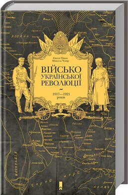 Військо Української революції 1917—1921 років - фото книги