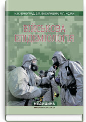 Військова епідеміологія - фото обкладинки книги