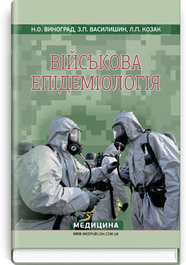 Військова епідеміологія - фото книги