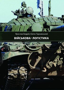 Військова логістика - фото книги