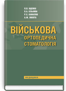 Військова ортопедична стоматологія - фото книги