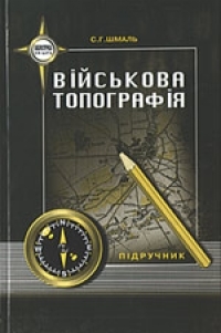 Військова топографія - фото книги