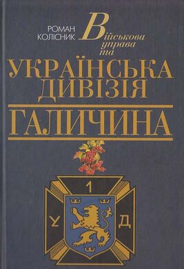 Військова Управа та українська Дивізія Галичина - фото книги