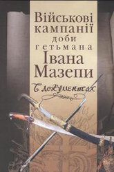 Військові кампанії доби гетьмана Івана Мазепи в документах - фото обкладинки книги