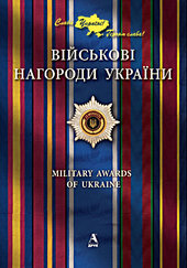 Військові нагороди України - фото обкладинки книги