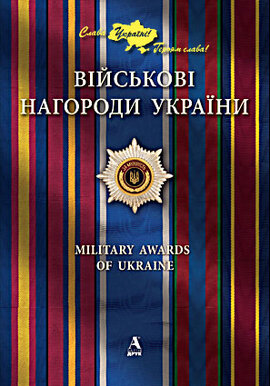 Військові нагороди України - фото книги