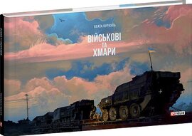 Військові та хмари - фото книги