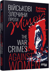Військові злочини проти жінок - фото обкладинки книги