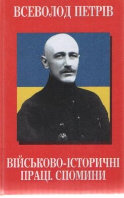 Військово-історичні праці. Спомини - фото книги