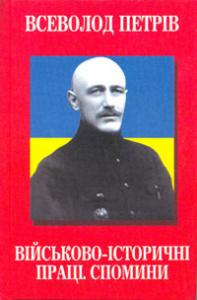 Військово-історичні праці. Спомини - фото книги