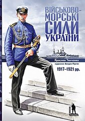 Військово-морські сили України - фото обкладинки книги