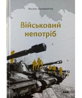 Військовий непотріб - фото книги