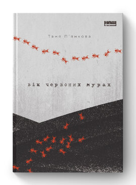 Вік червоних мурах - фото книги