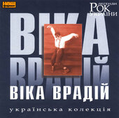 Віка Врадій. Рок Легенди України. - фото обкладинки книги
