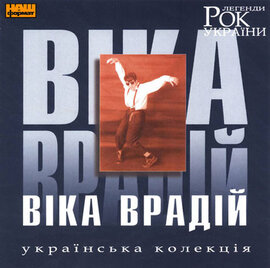 Віка Врадій. Рок Легенди України. - фото книги
