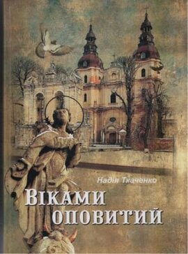 Віками оповитий - фото книги