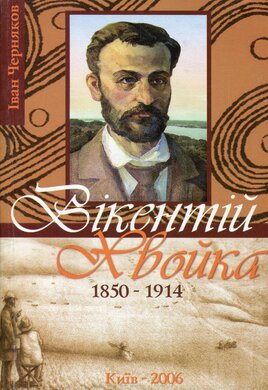 Вікентій Хвойка. 1850-1914 - фото книги