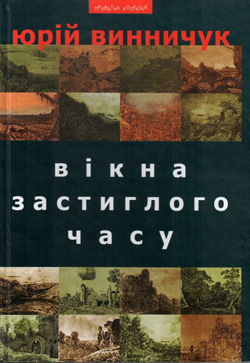 Вікна застиглого часу - фото книги