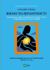 Вікно толерантності: розширити, щоб процвітати попри стрес і відновитися після травми - фото обкладинки книги