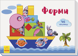 Віконечка для мого сонечка. Форми - фото книги