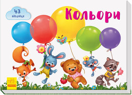 Віконечка для мого сонечка. Кольори - фото книги