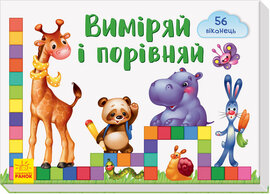 Віконечка для мого сонечка. Виміряй і порівняй - фото книги