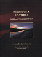 Віковічна Хортиця - фото обкладинки книги
