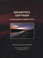 Віковічна Хортиця - фото книги