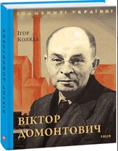 Віктор Домонтович (Знамениті українці) - фото обкладинки книги