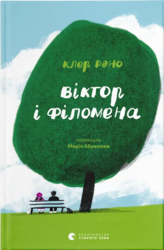 Віктор і Філомена - фото обкладинки книги
