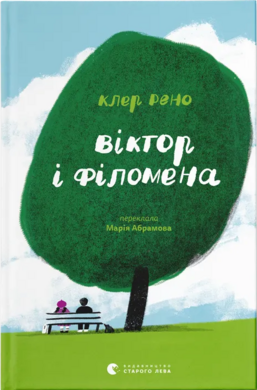 Віктор і Філомена - фото книги