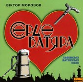 Віктор Морозов "Серце батяра" - фото обкладинки книги