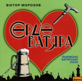 Віктор Морозов "Серце батяра" - фото книги