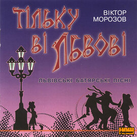 Віктор Морозов "Тільку ві Львові" - фото книги