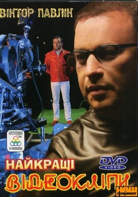 Віктор Павлік "Найкращі відеокліпи" - фото книги