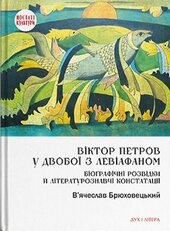 Віктор Петров у двобої з Левіафаном: Біографічні розвідки й літературознавчі констатації - фото обкладинки книги