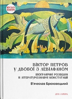 Віктор Петров у двобої з Левіафаном: Біографічні розвідки й літературознавчі констатації - фото книги