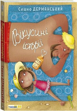 Вікусині історії - фото книги