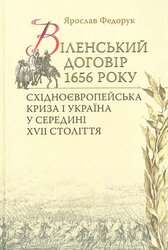 Віленський договір 1656 року. Східноєвропейська криза і Україна у середині XVII століття - фото обкладинки книги