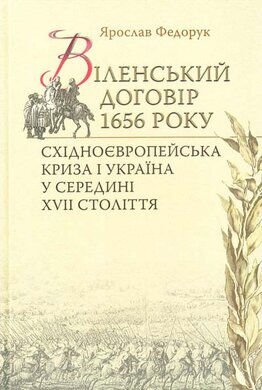 Віленський договір 1656 року. Східноєвропейська криза і Україна у середині XVII століття - фото книги