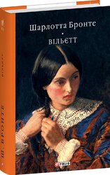 Вільєтт (Бібліотека світової літератури) - фото обкладинки книги