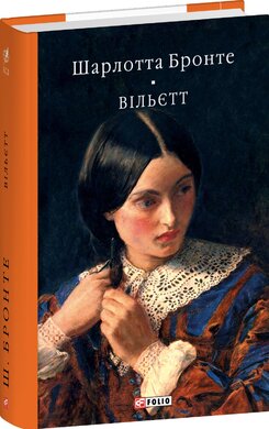 Вільєтт (Бібліотека світової літератури) - фото книги