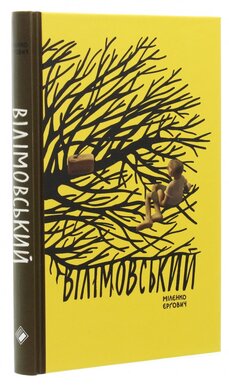 Вілімовський - фото книги
