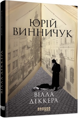 Вілла Деккера - фото книги