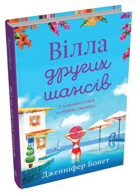 Вілла других шансів - фото книги