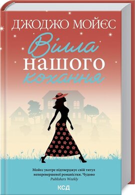 Вілла нашого кохання - фото книги