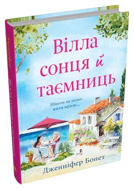 Вілла сонця й таємниць - фото книги