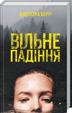 Вільне падіння - фото книги