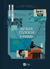 Вільні голоси Криму. Історії кримських журналістів — бранців Кремля - фото обкладинки книги