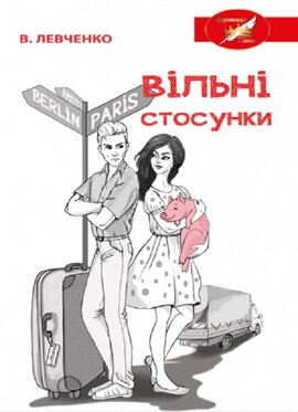 Вільні стосунки - фото книги